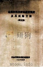 金属材料的腐蚀疲劳强度及其试验方法 1986 PDF电子版封面 治金部钢铁物理测试情报网编著