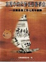发展中的云南省慈善事业  云南慈善工作七周年回眸（ PDF版）