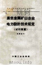 黑色金属矿山企业电力设计技术规定 试行草案 1964 PDF电子版封面 冶金工业部制订