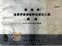 涂漆前金属表面准备的机械化工具图册 1960 PDF电子版封面 苏联中央技术情报局编著