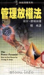 管理放权法   1990  PDF电子版封面  9621707307  （美）德瑞丝（Tracy，D.）著；程希译 