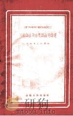 可锻铸铁及球墨铸铁的铸造 1959 PDF电子版封面 云南省交通厅编