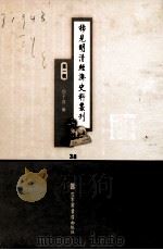 稀见明清经济史料丛刊  第1辑  38     PDF电子版封面  750135756  于浩 