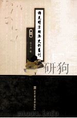 稀见明清经济史料丛刊 第1辑 7 PDF电子版封面 7501335756 于浩