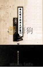 稀见明清经济史料丛刊  第1辑  42     PDF电子版封面  7501335756  于浩 
