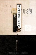 稀见明清经济史料丛刊 第1辑 6 PDF电子版封面 7501335756 于浩