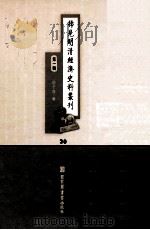 稀见明清经济史料丛刊  第1辑  30     PDF电子版封面  7501335756  于浩 