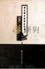 稀见明清经济史料丛刊  第1辑  5（ PDF版）