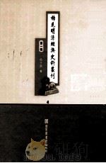稀见明清经济史料丛刊 第1辑 4 PDF电子版封面 7501335756 于浩