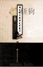 稀见明清经济史料丛刊  第1辑  10（ PDF版）