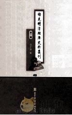 稀见明清经济史料丛刊  第1辑  40     PDF电子版封面  7501335756  于浩 