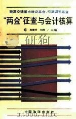 “两金”征查与会计核算 1992 PDF电子版封面 750272494X 吴爱珍,刘芹主编;吴宗华等编写