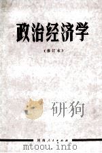 政治经济学 1983 PDF电子版封面 7105278 《政治经济学》编写组编
