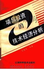 项目投资的技术经济分析 1991 PDF电子版封面 7539004665 吴陵庆编著