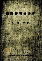 新财务报告分析  增订版   1979  PDF电子版封面    王振辉著 