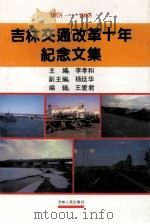 吉林交通改革十年纪念文集 1978-1988 1989 PDF电子版封面 7206005551 李孝和主编;杨廷华副主编