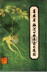 吉林省梅河口地区药用植物 1989 PDF电子版封面 7538403310 梅河口市卫生局,中华医学会梅河口市分会编