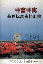 种畜种禽品种标准资料汇编（1997 PDF版）