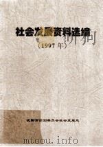 社会发展资料选编 1997年 1997 PDF电子版封面 沈阳市计划委员会社会发展处编