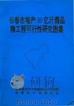 长春市增产30亿斤商品粮工程可行性研究图集   1995  PDF电子版封面    吉林省水利水电勘测设计研究院，长春市计划委员会编 