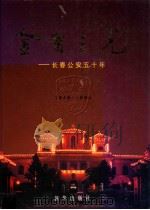 金盾之光  长春公安五十年   1999  PDF电子版封面    张忠耀主编 