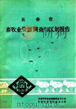长春市畜牧业资源调查与区划报告   1984  PDF电子版封面    长春市农业区划委员会办公室，长春市畜牧区划办公室编 