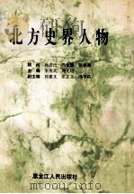北方史界人物   1991  PDF电子版封面  7207006411  李俊武，周光陪主编；郭建文，张志立，冯季昌副主编 