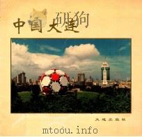 中国大连   1998  PDF电子版封面  7806125175  大连市人民政府新闻办公室编 