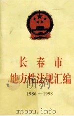 长春市地方性法规汇编  1986-1998   1999  PDF电子版封面  7806045503  长春市人民代表大会常务委员会法制工作委员会编 