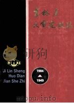 吉林省火电建设志 1949-1984 1988 PDF电子版封面 吉林省火电建设志编辑室编;郭金山主编