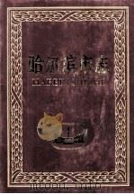 哈尔滨市志工商行政管理 物价 第21卷 1997 PDF电子版封面 7207036744 岳玉泉主编;哈尔滨市地方志编纂委员会编