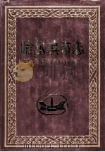 哈尔滨市志交通 第6卷 1999 PDF电子版封面 7207041993 岳玉泉主编;黄佳强本卷主编;哈尔滨市地方志编纂委员会编