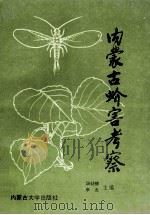 内蒙古蚧害考察 1989 PDF电子版封面 7810150529 汤睙德,李杰主编