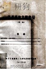 卫星通信文献索引 续编 1983 PDF电子版封面 电子工业部第十九研究所情报室编