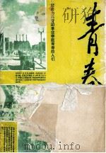 青春足迹 1954-1966 1991 PDF电子版封面 7206013007 赵惠卿,王磊主编