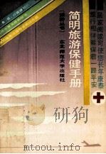 简明旅游保健手册 1989 PDF电子版封面 7560203248 赵桂馨,贺海山编著