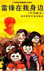 雷锋在我身边·中年级本 1990 PDF电子版封面 7560204651 王芳荣等编