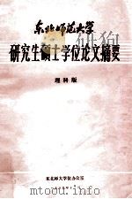 东北师范大学研究生硕士学位论文摘要 1989 理科版 1989 PDF电子版封面 东北师范大学学位办公室编