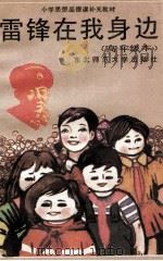 雷锋在我身边·高年级本   1990  PDF电子版封面  756020466X  王芳荣等编 