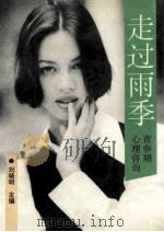 走过雨季 青春期心理咨询 1994 PDF电子版封面 7206022182 刘晓明主编