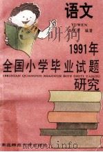 1991年全国小学毕业试题研究 语文 1991 PDF电子版封面 7560206301 王晓清编著