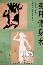 实用健身术   1989  PDF电子版封面  7560203175  杨振东编著 