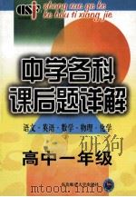 中学各科课后题详解 高中一年级 语文英语数学物理化学 1999 PDF电子版封面 7560224016 王剑冰主编
