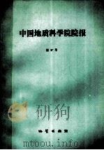 中国地质科学院院报  第17号   1987  PDF电子版封面  13038·新474  刘建三，邢瑞玲著 