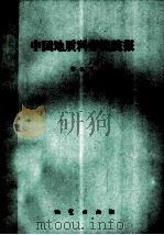 中国地质科学院院报  第21号  青藏高原亚东-格尔木地学断面研究论文集   1990  PDF电子版封面  7116006486  刘建三，邢瑞玲著 