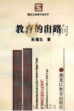 教育的出路 1989 PDF电子版封面 7531606674 吴福生著