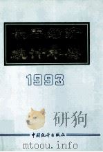 长春经济统计年鉴  1993   1993  PDF电子版封面  750371171X  长春市统计局编 