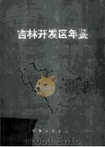 吉林开发区年鉴  1988-1995年吉林开发区建设要览   1996  PDF电子版封面  7206025889  丁士晟主编；吉林省开发区管理协会编 