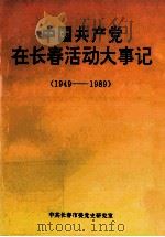 中国共产党在长春活动大事记  1949-1989   1995  PDF电子版封面    郑洪礼主编；杨亚芬副主编 
