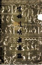 吉林鼓吹乐选编 1982 PDF电子版封面 吉林省群众艺术馆编辑